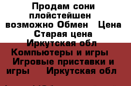 Продам сони плойстейшен 2 возможно Обмен › Цена ­ 6 › Старая цена ­ 5 - Иркутская обл. Компьютеры и игры » Игровые приставки и игры   . Иркутская обл.